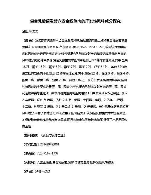 复合乳酸菌发酵六齿金线鱼肉的挥发性风味成分探究
