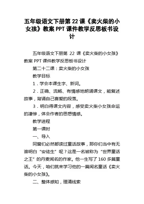 五年级语文下册第22课卖火柴的小女孩教案PPT课件教学反思板书设计