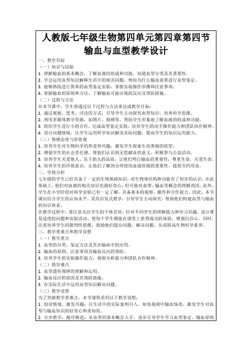 人教版七年级生物第四单元第四章第四节输血与血型教学设计