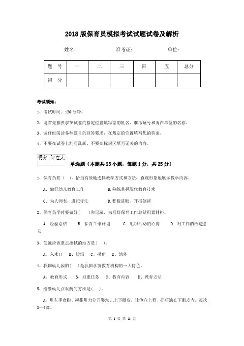 2018版保育员模拟考试试题试卷及解析