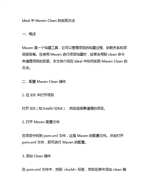 ideal中maven clean的实现方法