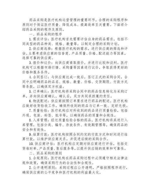 药品采购的程序及原则