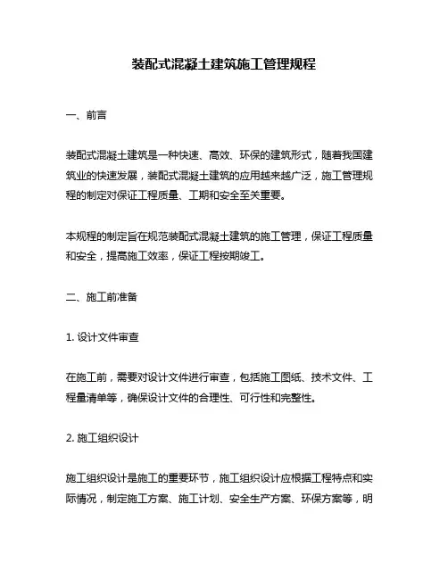 装配式混凝土建筑施工管理规程