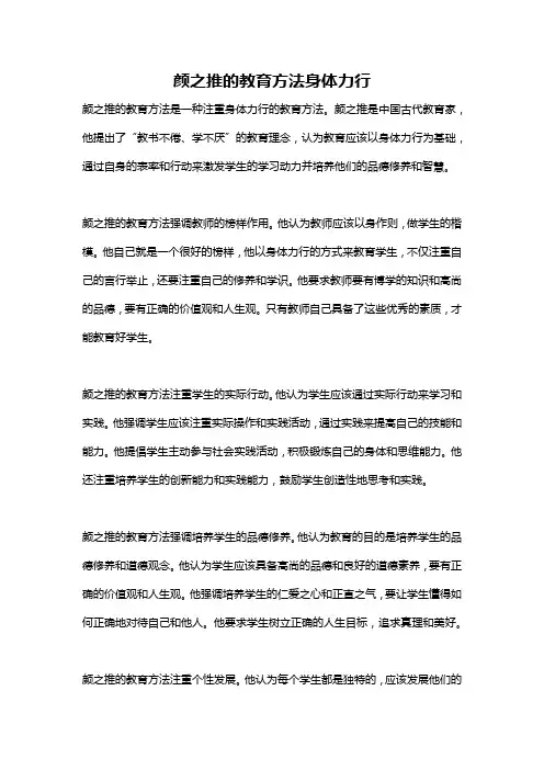 颜之推的教育方法身体力行