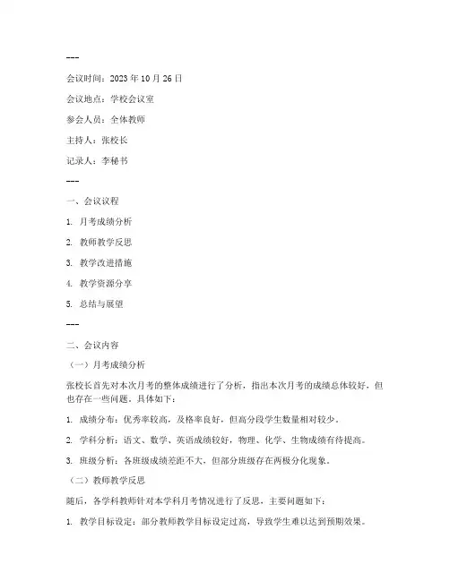 月考总结教师例会记录范文