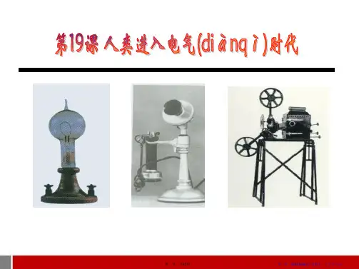 《人类进入电气时代》第二次工业革命PPT课件