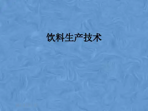 饮料生产技术