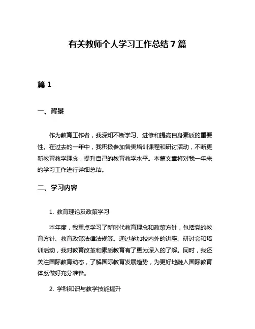 有关教师个人学习工作总结7篇