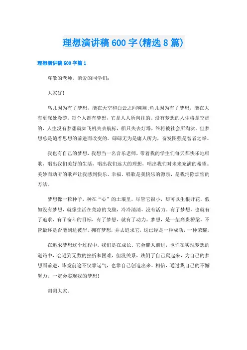 理想演讲稿600字(精选8篇)