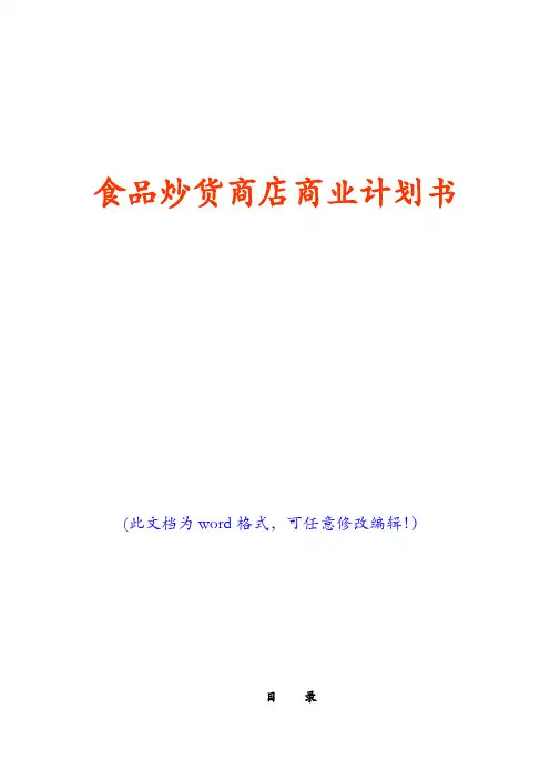 食品炒货商店商业计划书(经典版)