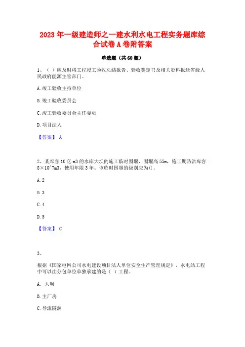 2023年一级建造师之一建水利水电工程实务题库综合试卷A卷附答案