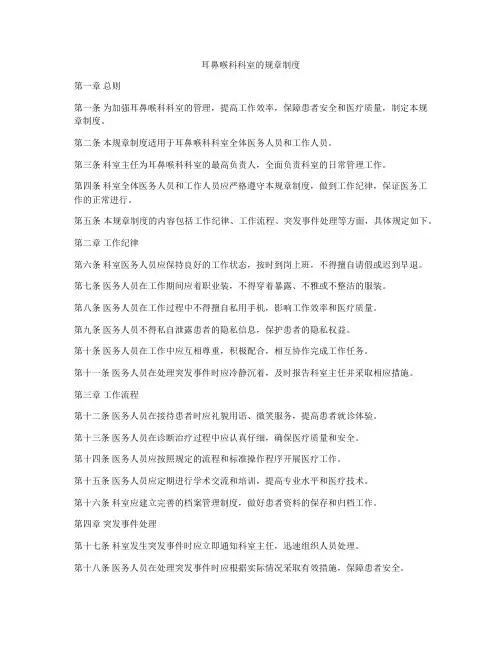 耳鼻喉科科室的规章制度
