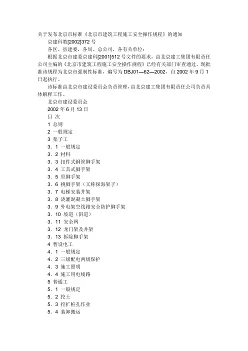 北京市建筑工程施工安全操作规程