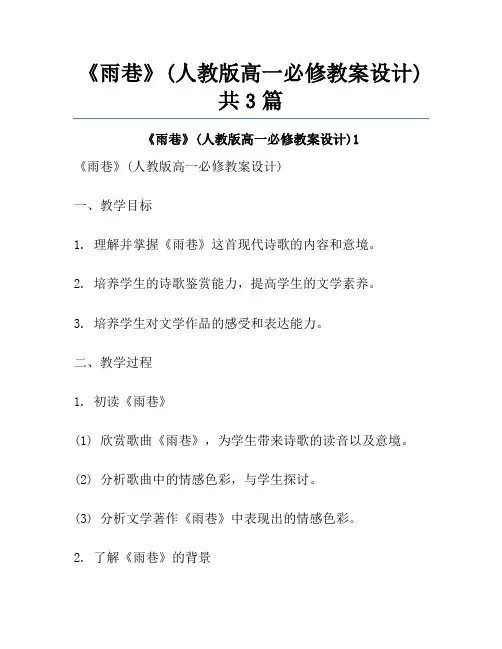 《雨巷》(人教版高一必修教案设计)共3篇