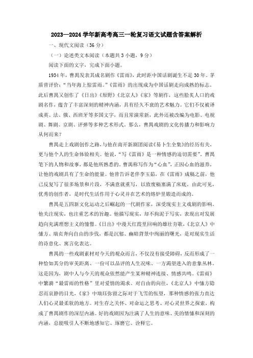 2023-2024学年新高考高三一轮复习语文试题含答案解析