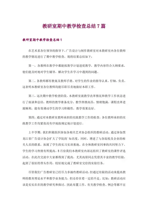 教研室期中教学检查总结7篇
