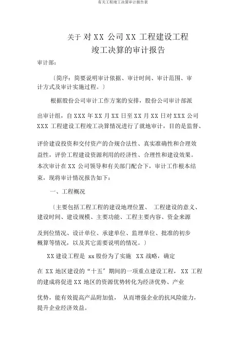 有关工程竣工决算审计报告表