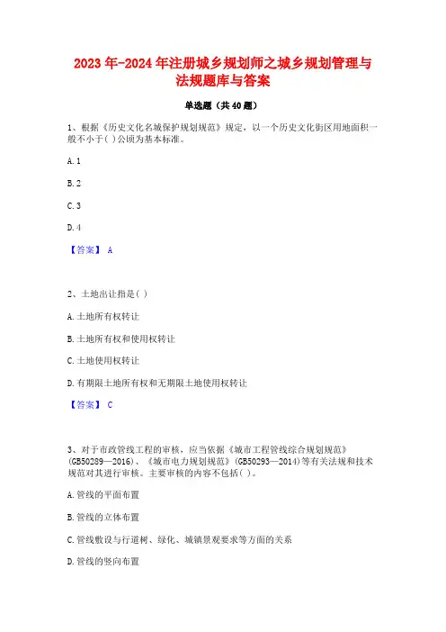 2023年-2024年注册城乡规划师之城乡规划管理与法规题库与答案