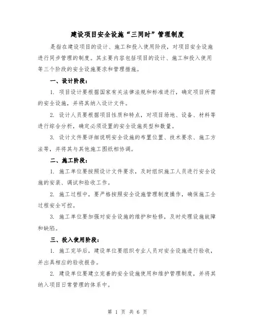 建设项目安全设施“三同时”管理制度(3篇)