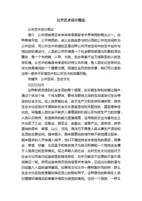 公共艺术设计概论
