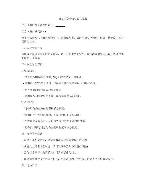 船员安全管理协议书模板
