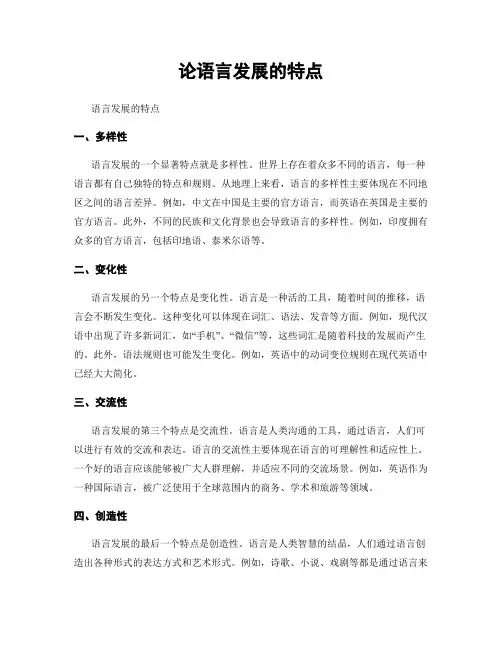 论语言发展的特点