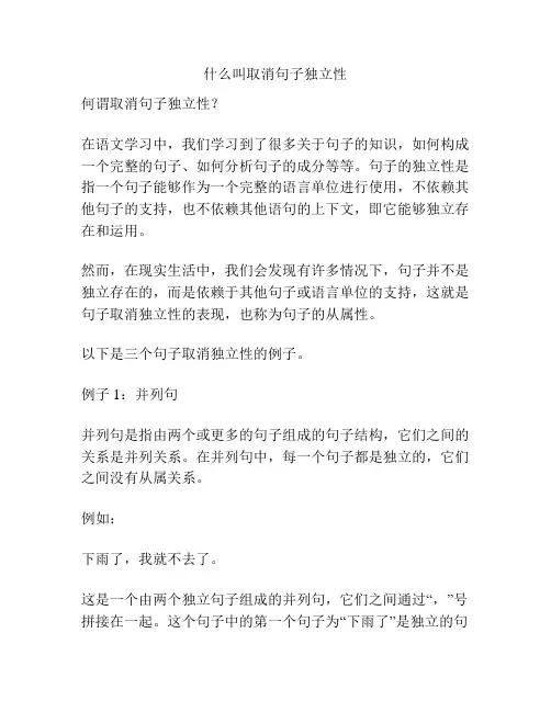 什么叫取消句子独立性