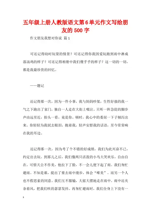 五年级上册人教版语文第6单元作文写给朋友的500字