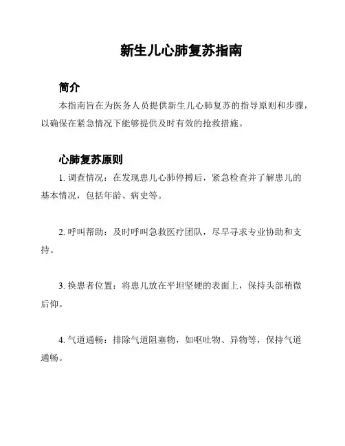 新生儿心肺复苏指南