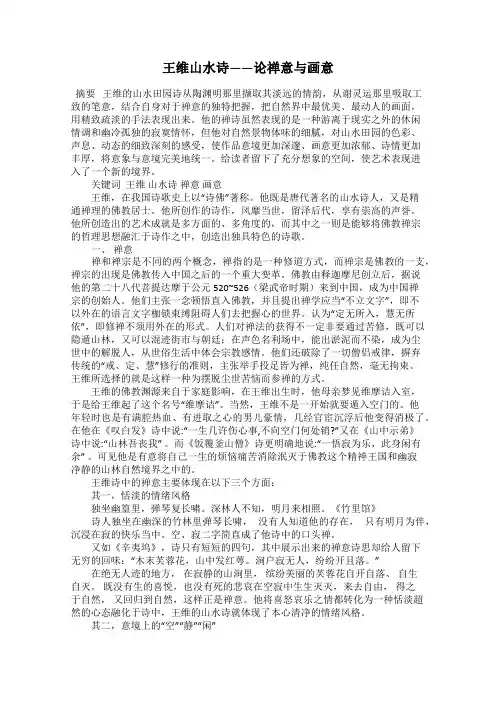 王维山水诗——论禅意与画意