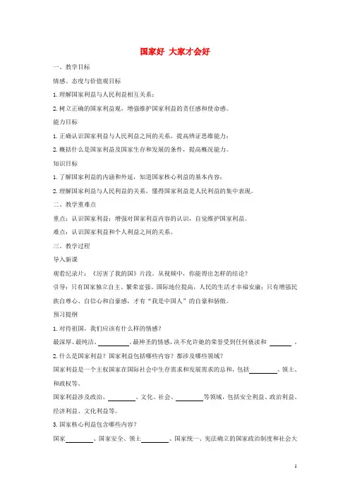 2019八年级道德与法治上册第四单元维护国家利益第八课第1框国家好大家才会好教学设计新人教版