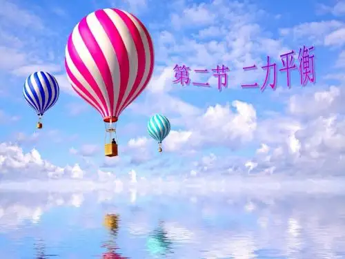 八年级物理下册第八章第二节_二力平衡_课件