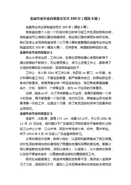 金融专业毕业自我鉴定范文300字（精选6篇）