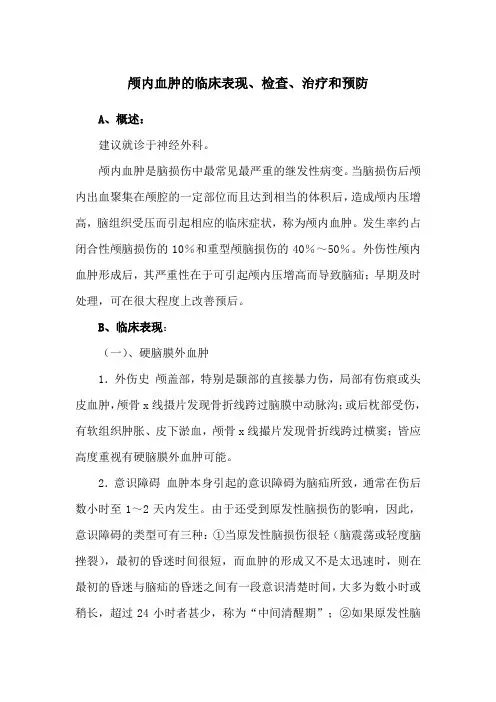 颅内血肿的临床表现、检查、治疗和预防