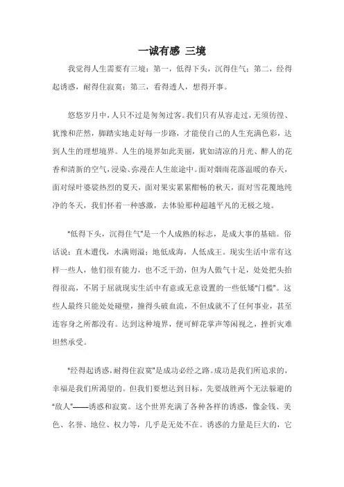 一诚有感 三境