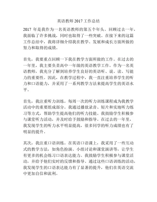 英语教师2017工作总结