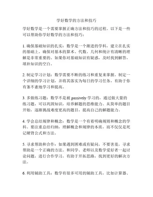 学好数学的方法和技巧