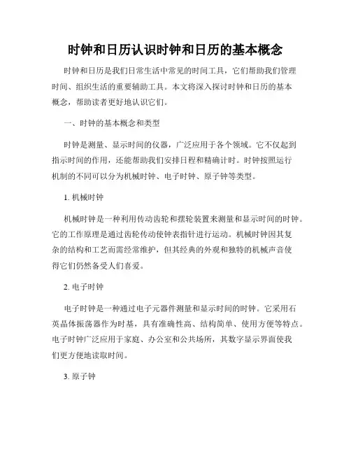 时钟和日历认识时钟和日历的基本概念