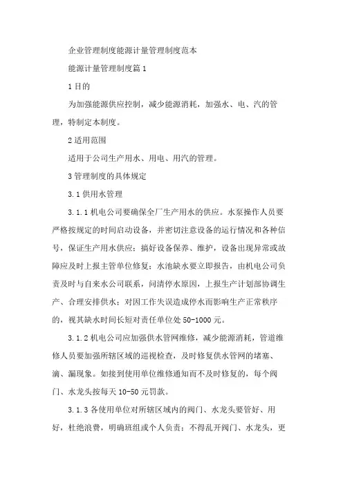 企业管理制度能源计量管理制度范本
