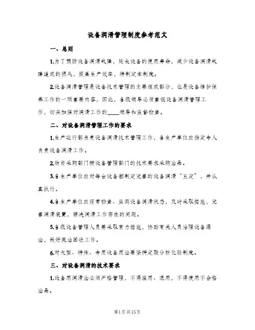 设备润滑管理制度参考范文(3篇)