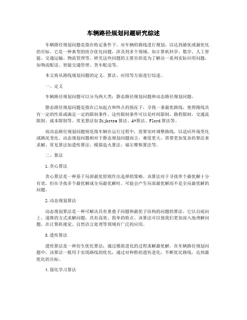 车辆路径规划问题研究综述