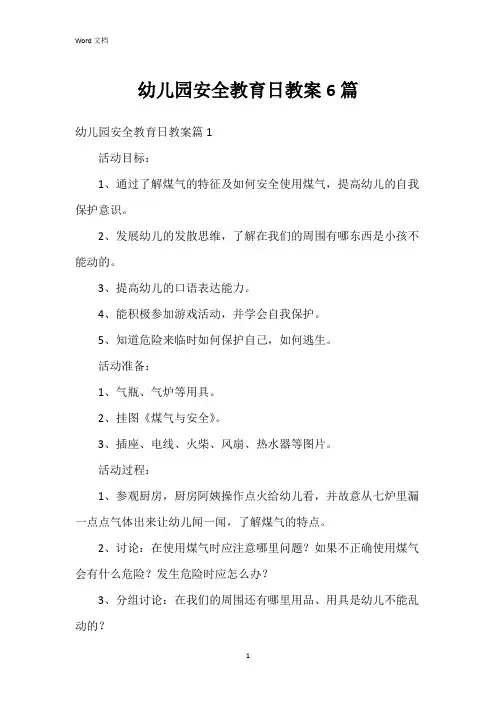 幼儿园安全教育日教案6篇