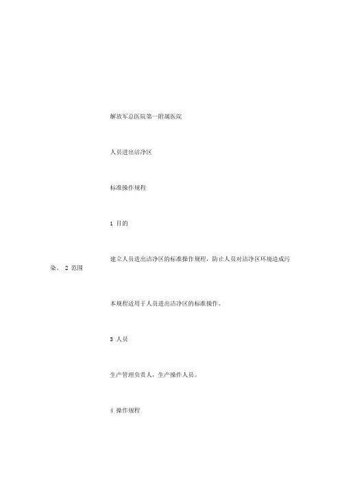 SOP-SC-001 人员进出洁净区标准操作规程