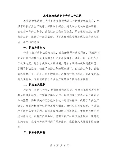 农业行政执法综合大队工作总结