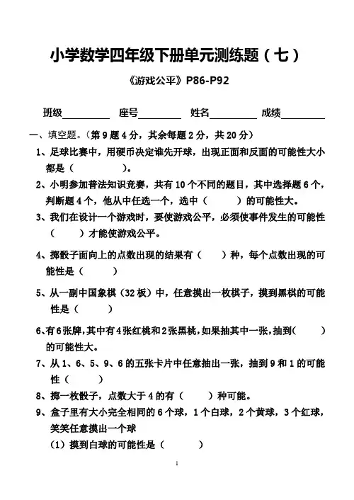 北师大版四年级数学下册第6单元(游戏公平)