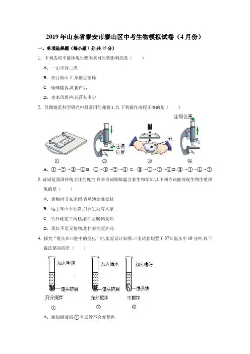 2019年山东省泰安市泰山区中考生物模拟试卷(4月份)解析版