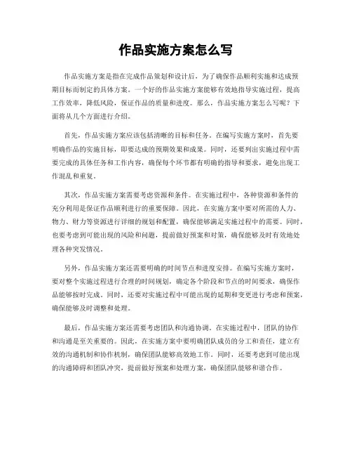 作品实施方案怎么写