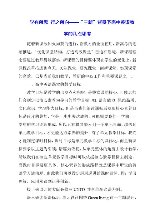 学有所思 行之所向——“三新”背景下高中英语教学的几点思考