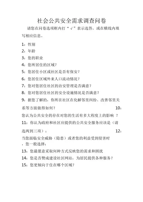 社会公共安全需求调查问卷
