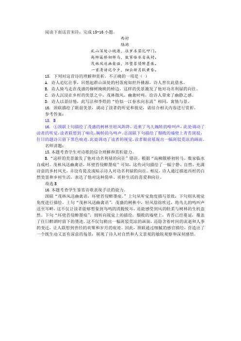 【名师讲题】陆游《西村》阅读训练及答案